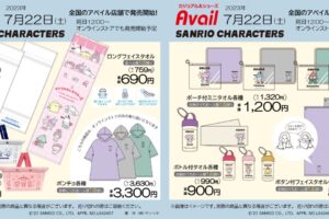 サンリオ × アベイル全国 サウナが楽しくなるグッズ 7月22日より発売!