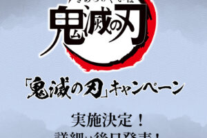 鬼滅の刃 × ローソン全国 コラボキャンペーン第3弾 開催決定!