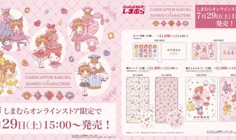 CCさくら × サンリオ コラボ寝具 しまむらオンラインに7月27日より登場!