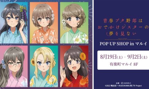 映画「青ブタ」浴衣描き下ろしストア in 有楽町マルイ 8月19日より開催!