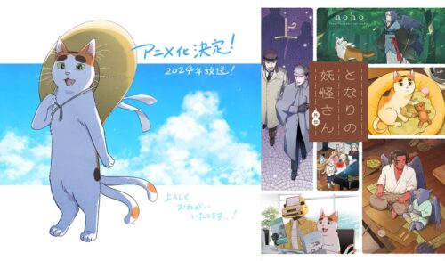 noho「となりの妖怪さん」2024年アニメ化決定! 記念描き下ろし到着!