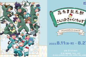 忍たま乱太郎 × サンリオ コラボストア in アニメイト渋谷 8月11日開始!