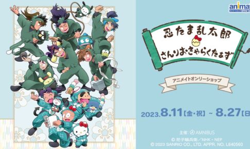 忍たま乱太郎 × サンリオ コラボストア in アニメイト渋谷 8月11