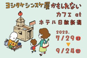 ヨシタケシンスケ展かもしれないカフェ in 日航新潟 7月29日より開催!