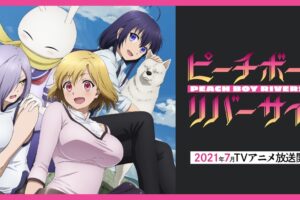 TVアニメ「ピーチボーイリバーサイド」2021年7月1日放送スタート!