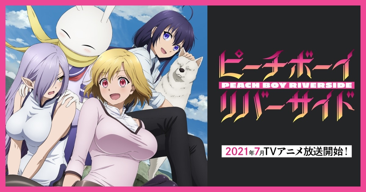 TVアニメ「ピーチボーイリバーサイド」2021年7月1日放送スタート!