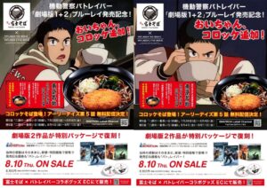 機動警察パトレイバー × 名代 富士そば全国 7月31日よりコラボ開催!