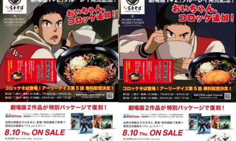 機動警察パトレイバー × 名代 富士そば全国 7月31日よりコラボ開催!