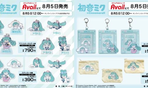 初音ミク × シナモロール コラボグッズ 8月5日よりアベイル全国にて発売!