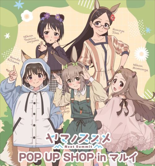 ヤマノススメ 動物コスの描き下ろしストア in マルイ 8月4日より順次開催!