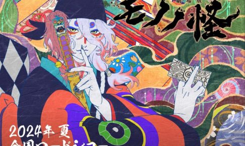 「劇場版 モノノ怪」2024年夏公開決定! 薬売り役は神谷浩史さんが担当!