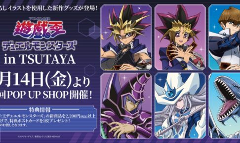 遊戯王デュエルモンスターズ 限定ストア in TSUTAYA 7月14日より開催!