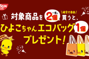 日清ひよこちゃん × セブンイレブン全国 8月17日よりキャンペーン開催!