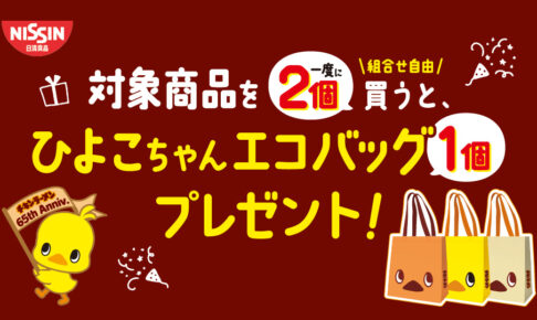 日清ひよこちゃん × セブンイレブン全国 8月17日よりキャンペーン開催!