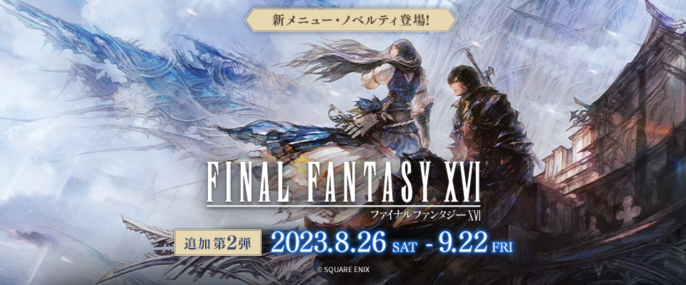 特売イベント コースター 全種類 追加 第2弾 スクエニカフェ FF16