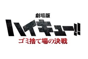 劇場版「ハイキュー!! ゴミ捨て場の決戦」ロゴデザイン&エピソード解禁!