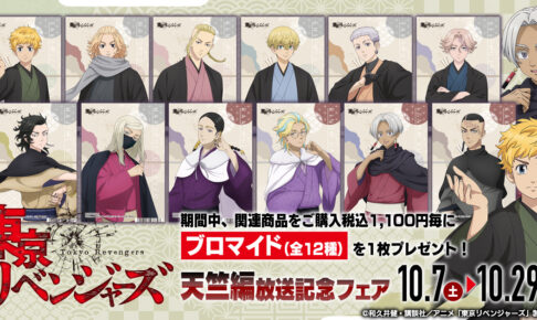 東京リベンジャーズ 天竺編フェア in アニメイト全国 10月7日 東京リベンジャーズ 天竺編フェア in アニメイト全国 10月7日