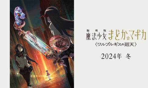 映画まどマギ「ワルプルギスの廻天」 2024年冬公開! ティザー第2