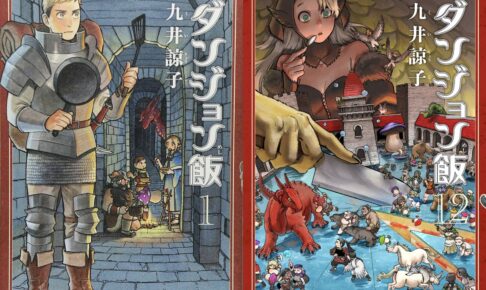 九井諒子「ダンジョン飯」完結! 第13巻と最終巻 第14巻は12月15日発売!