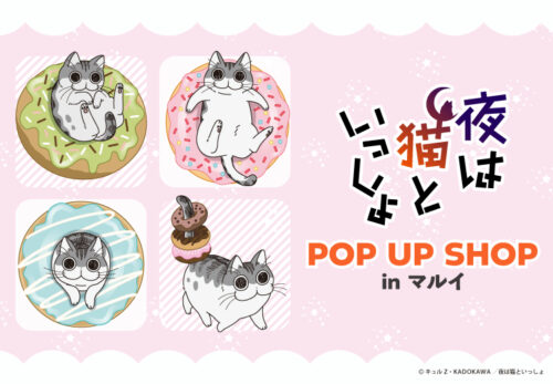 夜は猫といっしょ 描き下ろしストア in マルイ 1月14日より順次開催!