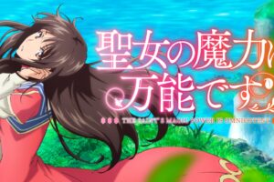 TVアニメ「聖女の魔力は万能です」2021年4月6日より放送開始!