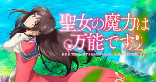 TVアニメ「聖女の魔力は万能です」2021年4月6日より放送開始!