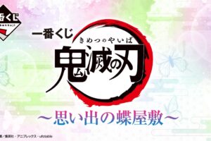 鬼滅の刃 一番くじ 〜思い出の蝶屋敷〜 A賞&B賞フィギュア先行公開!