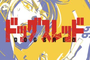 野田サトル新連載「ドッグスレッド」7月27日発売のYJ35号よりスタート!