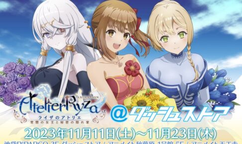 ライザのアトリエ 限定ストア in ダッシュストア 11月11日より開催!