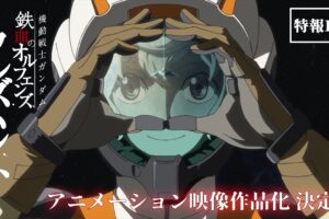 「機動戦士ガンダム 鉄血のオルフェンズ ウルズハント」アニメ化決定!