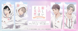新しい上司はど天然 パジャマ描き下ろしストア in 新宿 11月17日より開催!