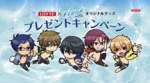 劇場版 Free! × ロッテ 店頭キャンペーン in イオン全国 11月28日より開催!