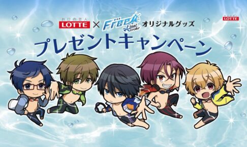 劇場版 Free! × ロッテ 店頭キャンペーン in イオン全国 11月28日より開催!