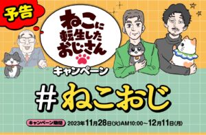 ねこに転生したおじさん 店頭プレゼント in ファミマ 11月28日より開始!
