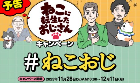 ねこに転生したおじさん 店頭プレゼント in ファミマ 11月28日より開始!