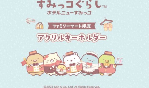 すみっコぐらし 描き下ろしキーホルダー ファミマ限定で12月1日発売!