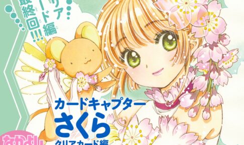 カードキャプターさくら クリアカード編 2024年カレンダー