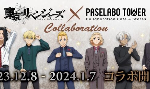 東京リベンジャーズ × パセラボタワー新宿 12月8日よりコラボカフェ開催!