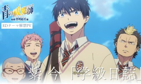 青の祓魔師 (エクソシスト) 第3期 2024年1月6日より放送! EDテーマ解禁!