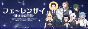 フェ〜レンザイ カフェ in ツリービレッジ東京 12月15日より開催!