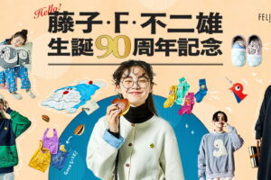 藤子・F・不二雄 生誕90周年記念 新作グッズ フェリシモ通販にて発売!