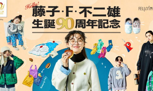 藤子・F・不二雄 生誕90周年記念 新作グッズ フェリシモ通販にて発売!