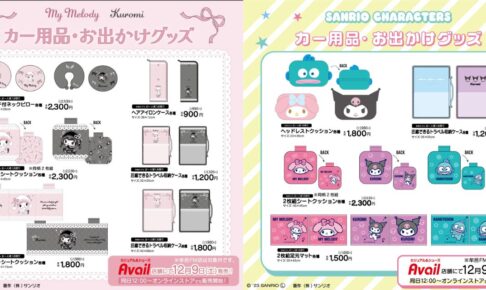 サンリオキャラクターズ カー用品 全国のアベイルにて12月9日より発売!