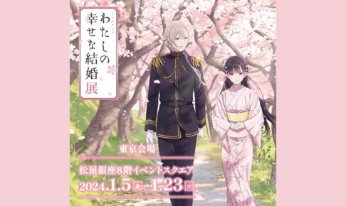 わたしの幸せな結婚 企画展 in 松屋銀座 2024年1月5日より開催!