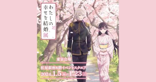 わたしの幸せな結婚 企画展 in 松屋銀座 2024年1月5日より開催!