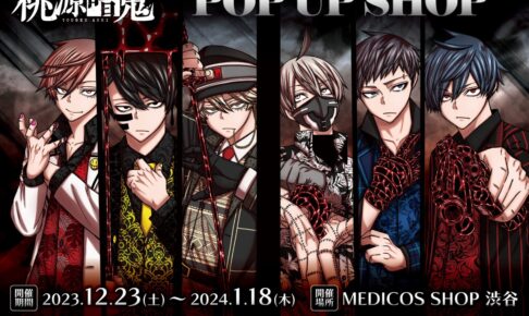 桃源暗鬼 ポスター アニメ化 販促 書店 TVアニメ『桃源暗鬼』の期間限定ポップアップストアが9月20日に