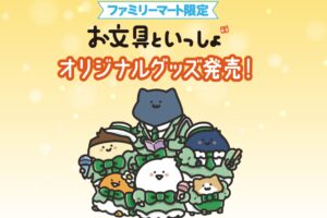 お文具といっしょ 限定グッズ in ファミマ全国 12月14日より発売!