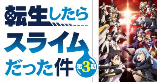 「転生したらスライムだった件」3期 2024年4月より2クール連続放送!