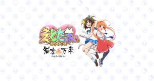 アニメ『「えとたま」～猫客万来～』2021年春よりAbemaにて先行配信!