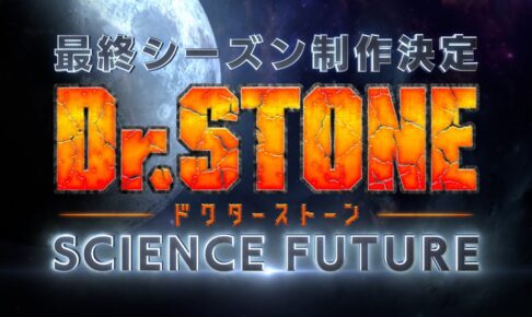 Dr.STONE ファイナルシーズンとなる第4期 制作決定! 特報映像も公開!